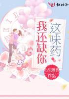 我还缺你这味药