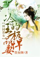 冷王谋妻有道