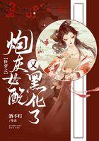 快穿之炮灰女配又黑化了