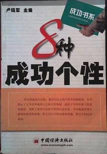 8种成功个性
