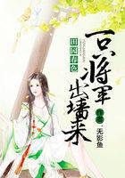 田园春色：一只将军出墙来