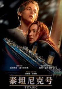 泰坦尼克号