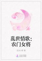 乱世情歌：农门女将