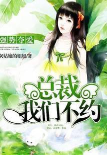 强势夺爱：总裁，我们不约