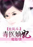 龙凤斗之毒医嫡妃