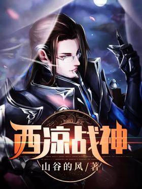 西凉战神