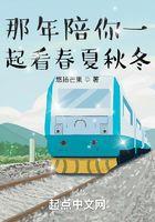 那年陪你一起看春夏秋冬