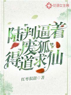 陆判逼着废狐得道求仙