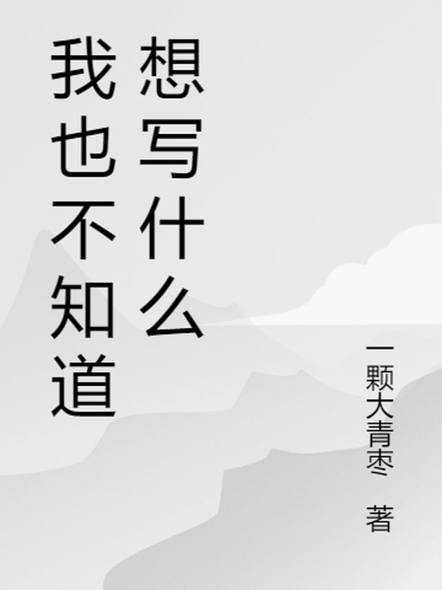 我也不知道想写什么