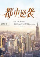 都市逆袭
