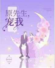 原先生，宠我！