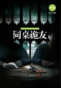 同桌诡友