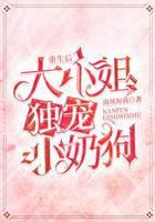 重生后，大小姐独宠小奶狗