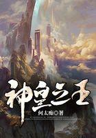 神皇之王