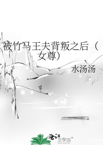 被竹马王夫背叛之后