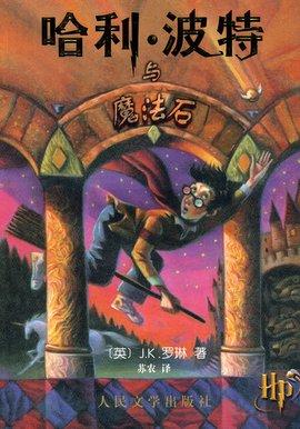 哈利波特1-哈利波特与魔法石