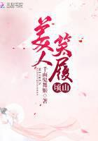 美人笑履顷山