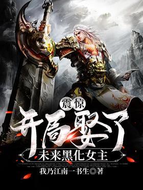 震惊，开局娶了未来黑化女主