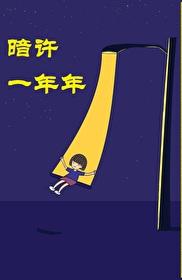暗许年年