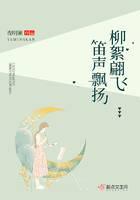 柳絮翩飞笛声飘扬