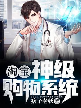 淘宝：神级购物系统