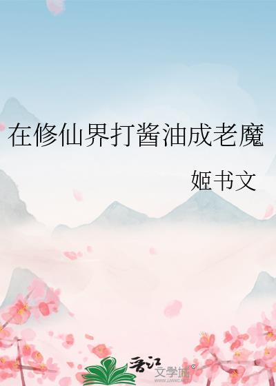 在修仙界打酱油成老魔