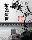 皇上，请废我：错为帝王妻