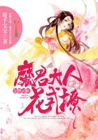 金牌灵师：魔君大人花式撩