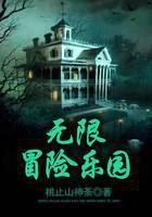 无限冒险乐园