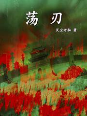 荡刃