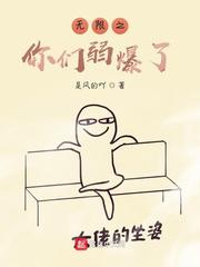 无限之你们弱爆了
