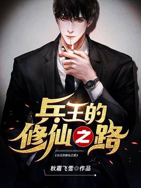 兵王的修仙之路