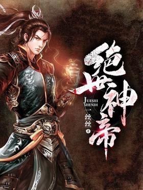 绝世神帝
