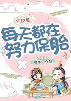 穿越后每天都在努力保胎