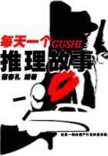 每天一个推理故事