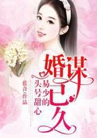 婚谋已久：易少的头号甜心