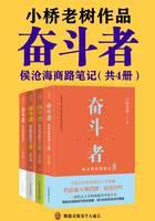 奋斗者：侯沧海商路笔记