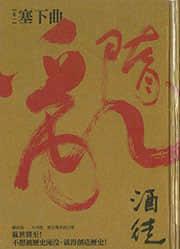 隋乱塞下曲