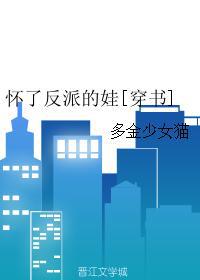 怀了反派的娃