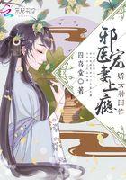 娇女种田忙：邪医宠妻上瘾