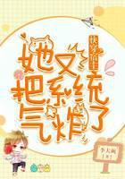 快穿宿主她又把系统气炸了