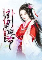 奉旨为妃：扑倒妖娆王爷