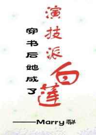 穿书后她成了演技派白莲