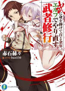 武艺精研百余年转世成精灵重拾武者修行