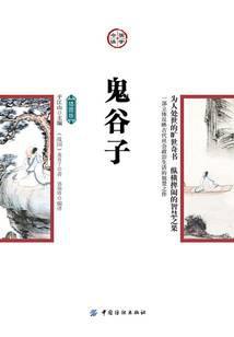 鬼谷子
