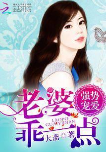 强势宠爱：老婆乖一点