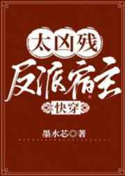 反派宿主太凶残