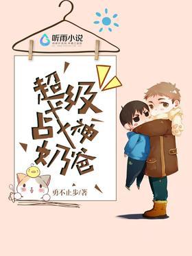 超级战神奶爸