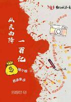 从天而降一百亿