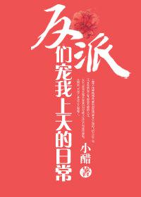 反派们宠我上天的日常